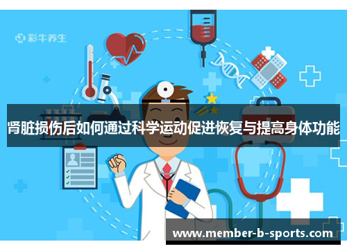 肾脏损伤后如何通过科学运动促进恢复与提高身体功能