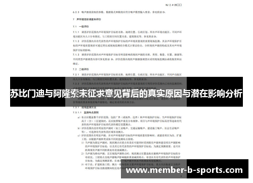 苏比门迪与阿隆索未征求意见背后的真实原因与潜在影响分析 苏比门迪与阿隆索未征求意见背后的真实原因与潜在影响分析