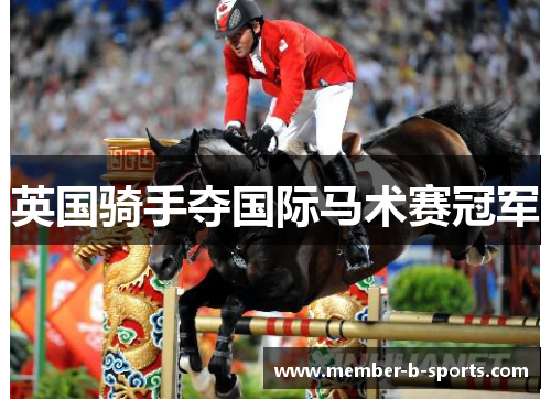 英国骑手夺国际马术赛冠军