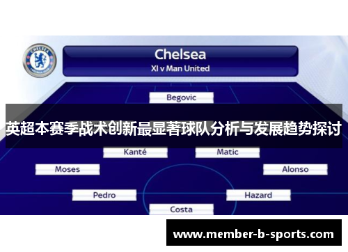 英超本赛季战术创新最显著球队分析与发展趋势探讨 英超本赛季战术创新最显著球队分析与发展趋势探讨