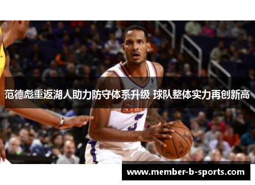 范德彪重返湖人助力防守体系升级 球队整体实力再创新高 范德彪重返湖人助力防守体系升级 球队整体实力再创新高