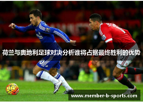 荷兰与奥地利足球对决分析谁将占据最终胜利的优势