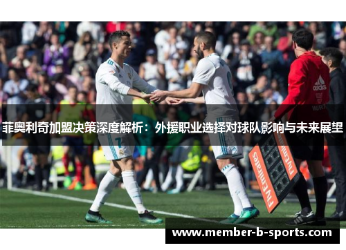 菲奥利奇加盟决策深度解析：外援职业选择对球队影响与未来展望