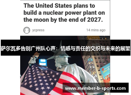 萨尔瓦多告别广州队心声:情感与责任的交织与未来的展望 萨尔瓦多告别广州队心声:情感与责任的交织与未来的展望