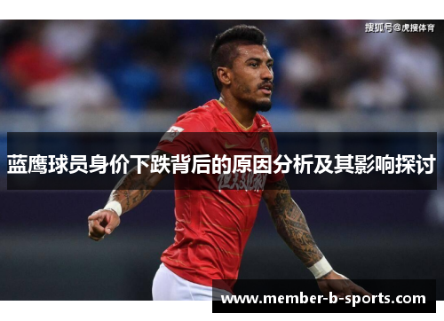 蓝鹰球员身价下跌背后的原因分析及其影响探讨