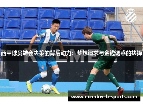 西甲球员转会决策的背后动力：梦想追求与金钱诱惑的抉择