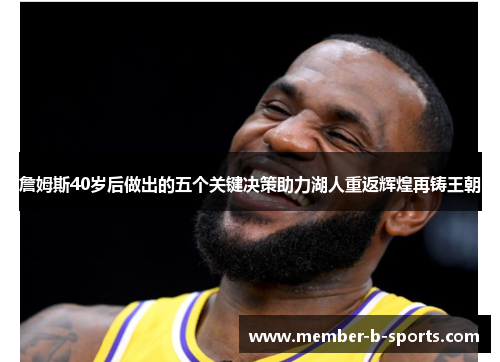 詹姆斯40岁后做出的五个关键决策助力湖人重返辉煌再铸王朝