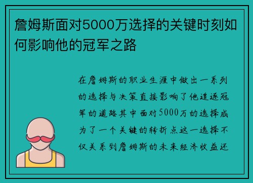 詹姆斯面对5000万选择的关键时刻如何影响他的冠军之路