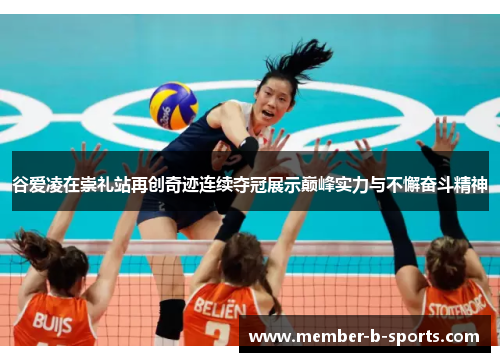 谷爱凌在崇礼站再创奇迹连续夺冠展示巅峰实力与不懈奋斗精神 谷爱凌在崇礼站再创奇迹连续夺冠展示巅峰实力与不懈奋斗精神