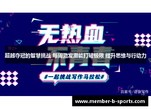 超越夺冠的智慧挑战 每周激发潜能打破极限 提升思维与行动力