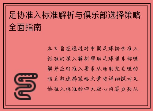 足协准入标准解析与俱乐部选择策略全面指南 足协准入标准解析与俱乐部选择策略全面指南