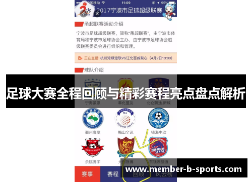 足球大赛全程回顾与精彩赛程亮点盘点解析