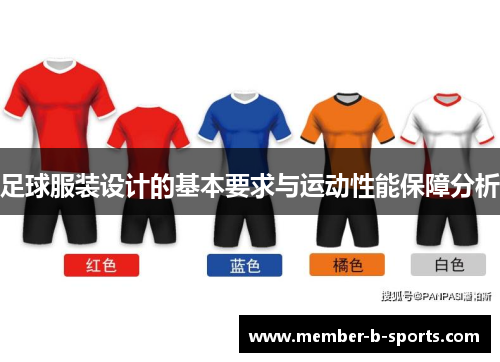 足球服装设计的基本要求与运动性能保障分析 足球服装设计的基本要求与运动性能保障分析