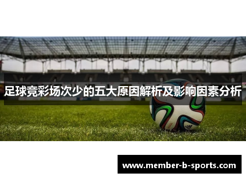 足球竞彩场次少的五大原因解析及影响因素分析