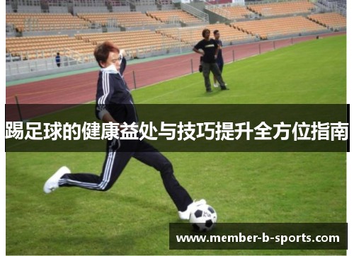 踢足球的健康益处与技巧提升全方位指南
