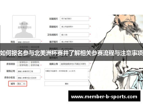 如何报名参与北美洲杯赛并了解相关参赛流程与注意事项 如何报名参与北美洲杯赛并了解相关参赛流程与注意事项