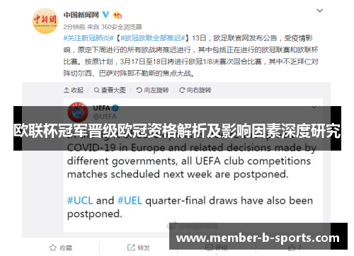 欧联杯冠军晋级欧冠资格解析及影响因素深度研究 欧联杯冠军晋级欧冠资格解析及影响因素深度研究
