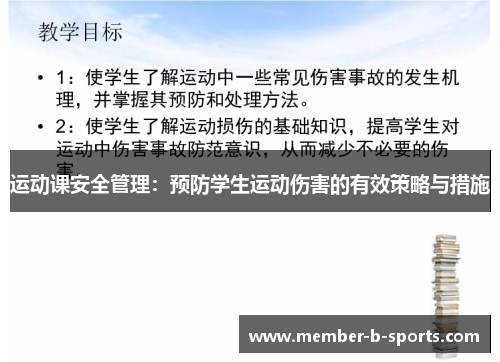运动课安全管理：预防学生运动伤害的有效策略与措施