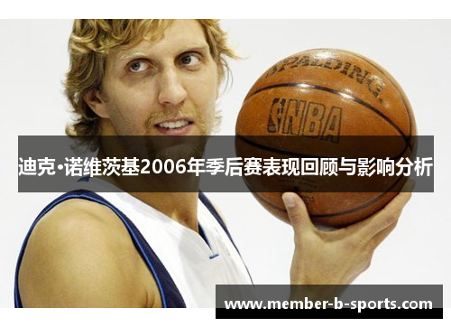 迪克·诺维茨基2006年季后赛表现回顾与影响分析 迪克·诺维茨基2006年季后赛表现回顾与影响分析