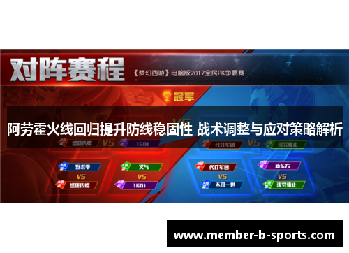 阿劳霍火线回归提升防线稳固性 战术调整与应对策略解析