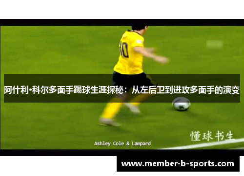 阿什利·科尔多面手踢球生涯探秘：从左后卫到进攻多面手的演变