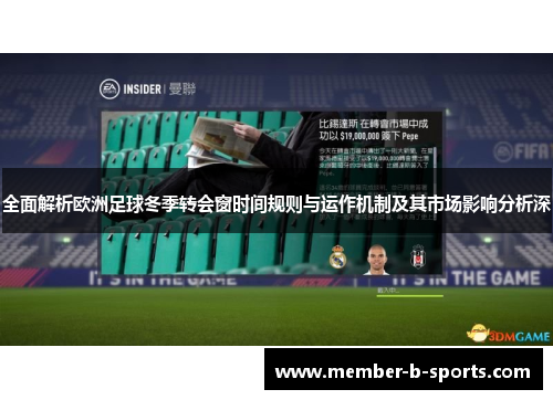 全面解析欧洲足球冬季转会窗时间规则与运作机制及其市场影响分析深 全面解析欧洲足球冬季转会窗时间规则与运作机制及其市场影响分析深