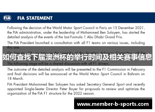 如何查找下届澳洲杯的举行时间及相关赛事信息 如何查找下届澳洲杯的举行时间及相关赛事信息