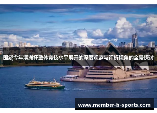 围绕今年澳洲杯整体竞技水平展开的深度观察与评析视角的全景探讨