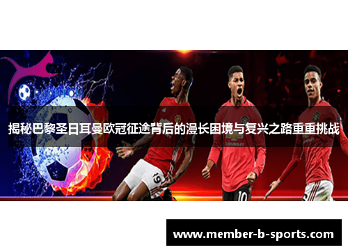 揭秘巴黎圣日耳曼欧冠征途背后的漫长困境与复兴之路重重挑战 揭秘巴黎圣日耳曼欧冠征途背后的漫长困境与复兴之路重重挑战