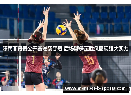 陈雨菲丹麦公开赛逆袭夺冠 后场劈杀定胜负展现强大实力 陈雨菲丹麦公开赛逆袭夺冠 后场劈杀定胜负展现强大实力