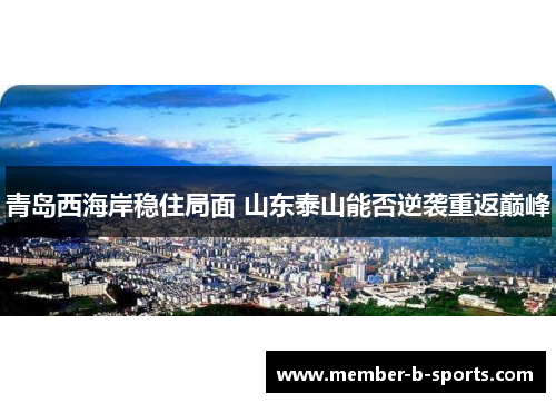 青岛西海岸稳住局面 山东泰山能否逆袭重返巅峰