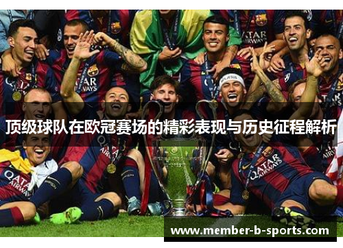 顶级球队在欧冠赛场的精彩表现与历史征程解析