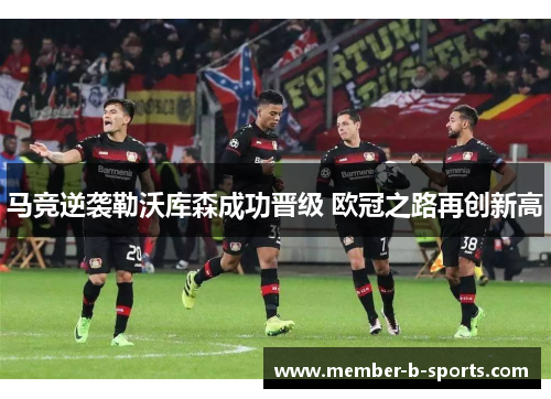 马竞逆袭勒沃库森成功晋级 欧冠之路再创新高
