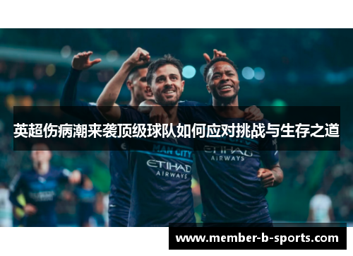 英超伤病潮来袭顶级球队如何应对挑战与生存之道 英超伤病潮来袭顶级球队如何应对挑战与生存之道