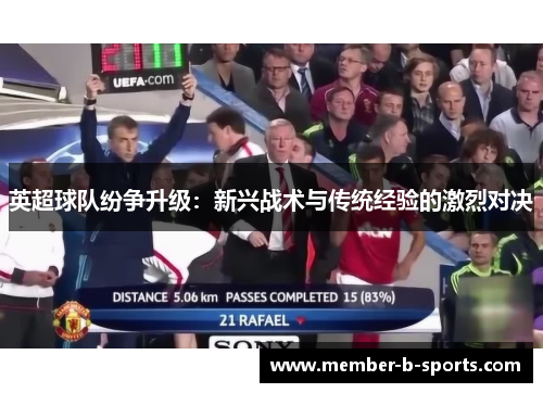 英超球队纷争升级:新兴战术与传统经验的激烈对决 英超球队纷争升级:新兴战术与传统经验的激烈对决