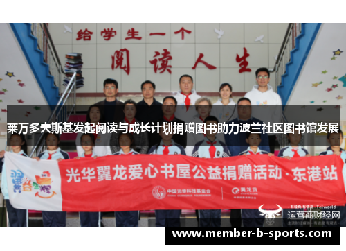 莱万多夫斯基发起阅读与成长计划捐赠图书助力波兰社区图书馆发展