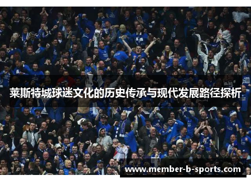 莱斯特城球迷文化的历史传承与现代发展路径探析 莱斯特城球迷文化的历史传承与现代发展路径探析