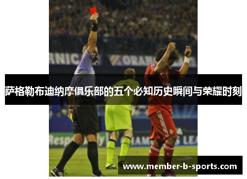 萨格勒布迪纳摩俱乐部的五个必知历史瞬间与荣耀时刻 萨格勒布迪纳摩俱乐部的五个必知历史瞬间与荣耀时刻