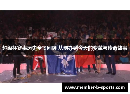 超级杯赛事历史全景回顾 从创办到今天的变革与传奇故事