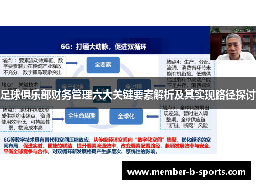 足球俱乐部财务管理六大关键要素解析及其实现路径探讨