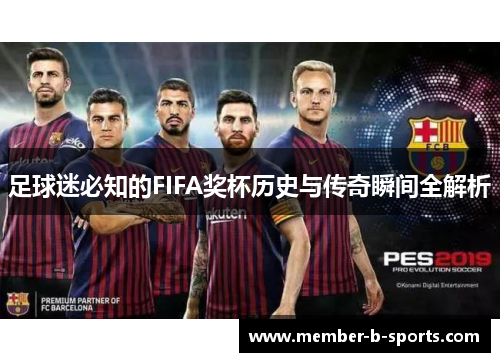 足球迷必知的FIFA奖杯历史与传奇瞬间全解析 足球迷必知的FIFA奖杯历史与传奇瞬间全解析