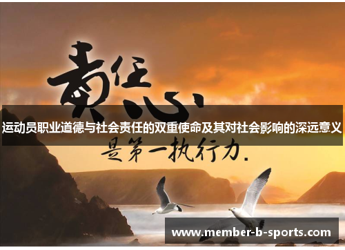 运动员职业道德与社会责任的双重使命及其对社会影响的深远意义 运动员职业道德与社会责任的双重使命及其对社会影响的深远意义