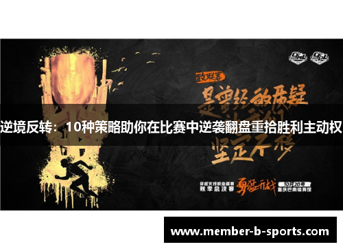 逆境反转：10种策略助你在比赛中逆袭翻盘重拾胜利主动权