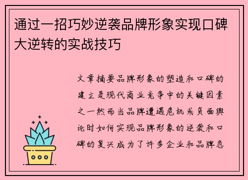 通过一招巧妙逆袭品牌形象实现口碑大逆转的实战技巧 通过一招巧妙逆袭品牌形象实现口碑大逆转的实战技巧