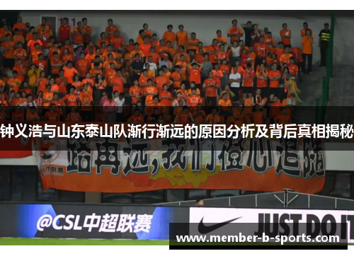 钟义浩与山东泰山队渐行渐远的原因分析及背后真相揭秘 钟义浩与山东泰山队渐行渐远的原因分析及背后真相揭秘