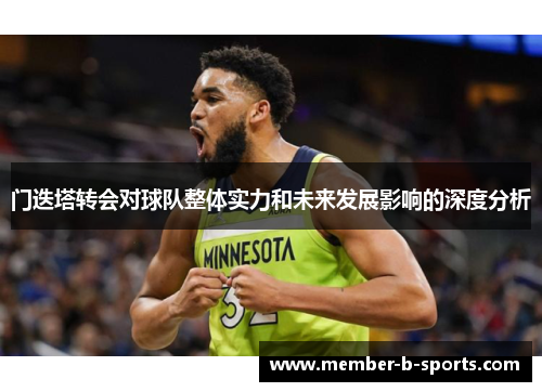 门迭塔转会对球队整体实力和未来发展影响的深度分析