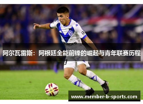阿尔瓦雷斯：阿根廷全能前锋的崛起与青年联赛历程