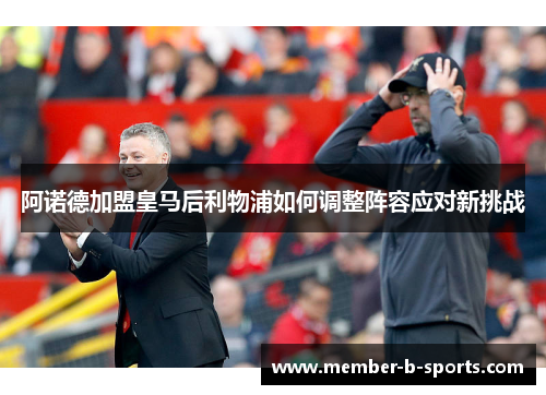 阿诺德加盟皇马后利物浦如何调整阵容应对新挑战
