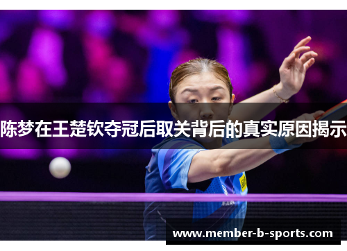陈梦在王楚钦夺冠后取关背后的真实原因揭示 陈梦在王楚钦夺冠后取关背后的真实原因揭示