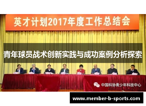 青年球员战术创新实践与成功案例分析探索 青年球员战术创新实践与成功案例分析探索